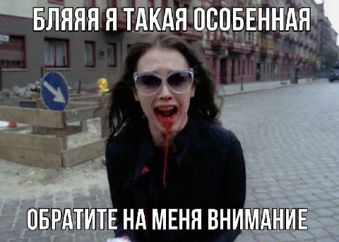БЛЯЯЯ Я ТАКАЯ ОСОБЕННАЯ ОБРАТИТЕ НА МЕНЯ ВНИМАНИЕ