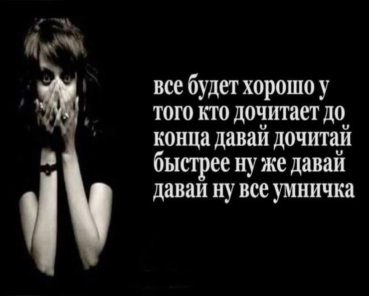 все будет хорошо у того кто дочитает до конца давай дочитай быстрее ну же даваи давай ну все умничка