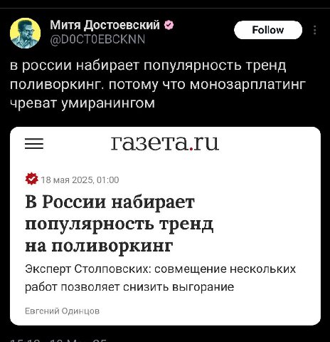 Митя Достоевский 6a @DOCTOEBCKNN в россии набирает популярность тренд поливоркинг. потому что монозарплатинг чреват умиранингом 18 мая 2025, 01:00 В России набирает популярность тренд на поливоркинг Э