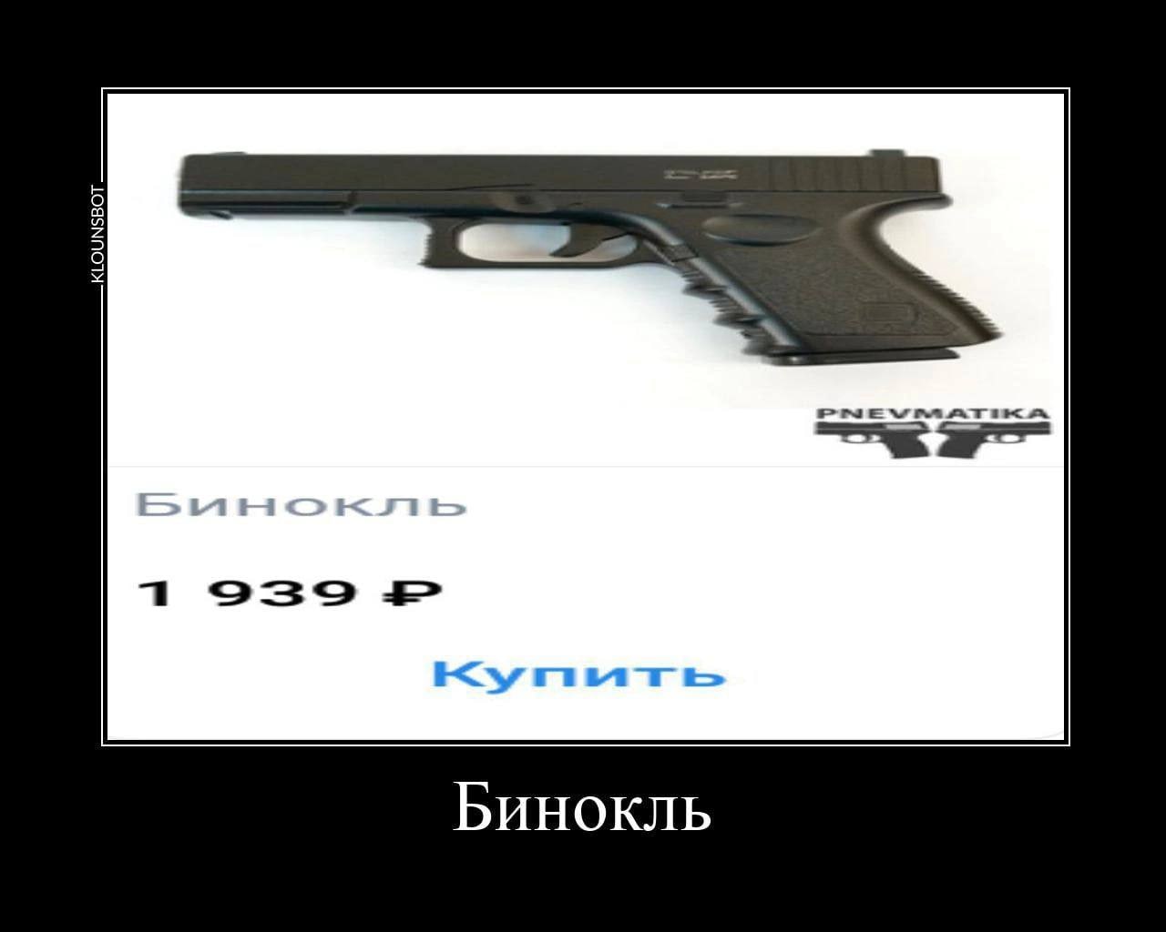 Бинокль