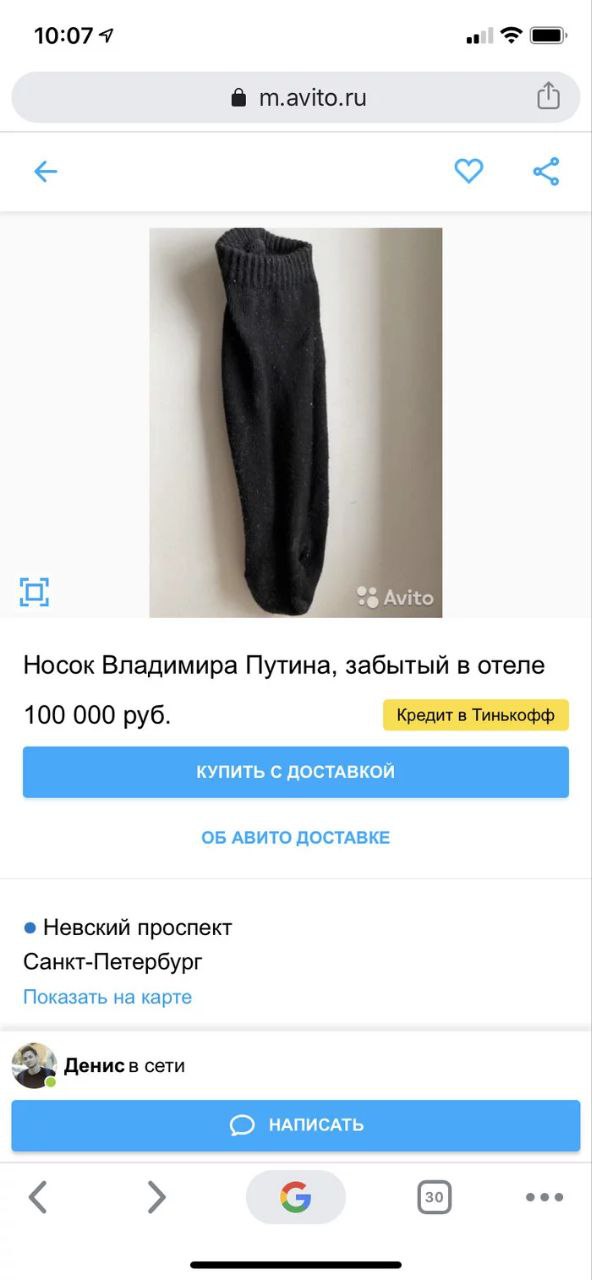 10:07 7 m.avito.ru Носок Владимира Путина, забытый в отеле 100 000 руб. Кредит в Тинькофф ОБ АВИТО ДОСТАВКЕ Невский проспект Санкт-Петербург Показать на карте Денисв сети