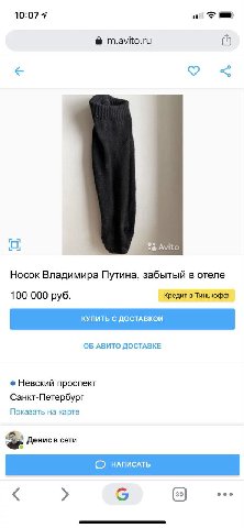 10:07 7 m.avito.ru Носок Владимира Путина, забытый в отеле 100 000 руб. Кредит в Тинькофф ОБ АВИТО ДОСТАВКЕ Невский проспект Санкт-Петербург Показать на карте Денисв сети