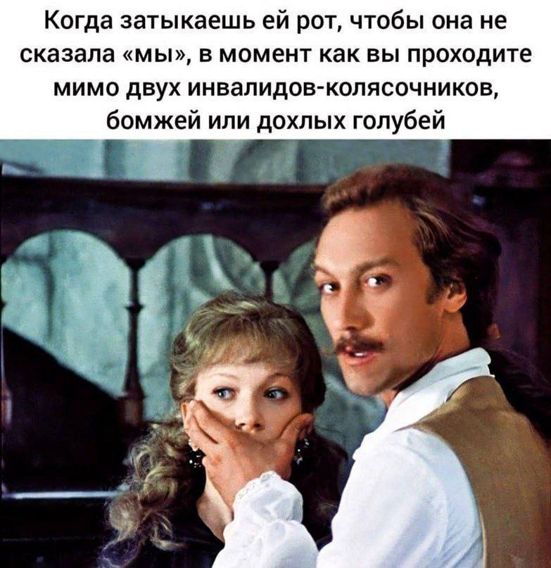 Когда затыкаешь рот, чтобы она не сказала «мы», в момент как вы проходите мимо двух инвалидов-колясочников, бомжей или дохлых голубей i у Я