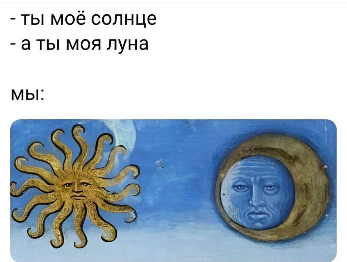 ты моё солнце аты моя луна МЫ: