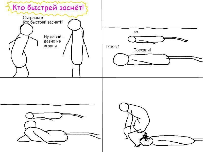 Кто быстрей заснёт! Сыграем в быстрей заснет!? Ага Ну давай. давно не играли.. Готов? Поехали!