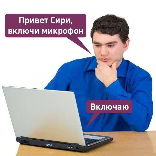 Привет Сири, включи микрофон Включаю