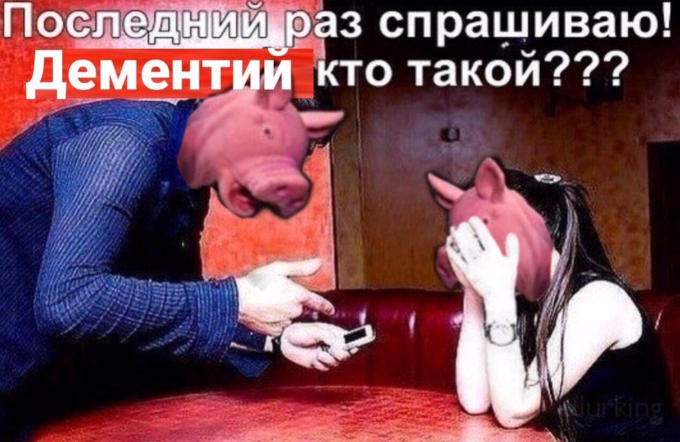 Посл спрашиваю! Дементии кто такой???