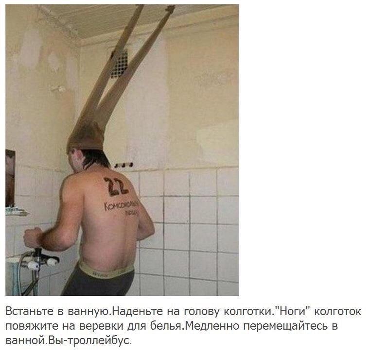 Встаньте в ванную.Наденьте на голову колготки."Ноги" колготок повяжите на веревки для белья.Медленно перемещайтесь в ванной.Вы-троллейбус.