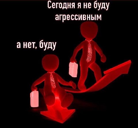 Сегодня я не буду агрессивным а нет, буду