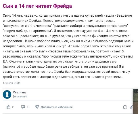 14 лет читает Фрейда Сыну 14 лет, недавно, когда искалау него в ящике супер клей нашла «Введение в психоанализ» Фрейда. Посмотрела содержание, и там такие темы... “сексуальная жизнь человека” “развити