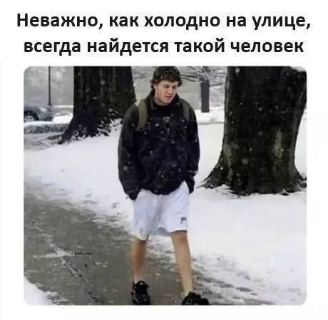 Неважно, как холодно на улице, всегда найдется такой человек