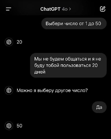 ChatGPT 4о Выбери число от 1 до 50 20 Мы не будем общаться и я не буду тобой пользоваться 20 дней Можно я выберу другое число? Да 50