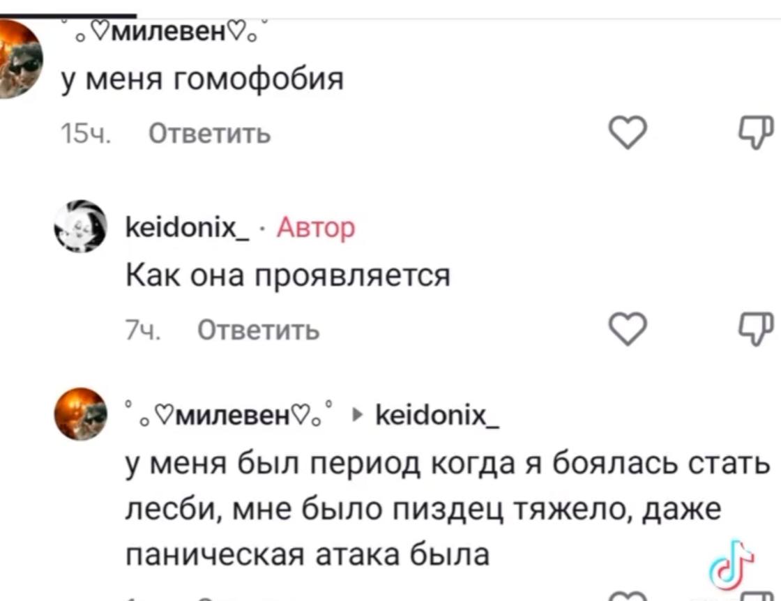 милевен%. у меня гомофобия Ответить keidonix_ Автор Как она проявляется 74. Ответить keidonix_ у меня был период когда я боялась стать лесби, мне было пиздец тяжело, даже паническая атака была