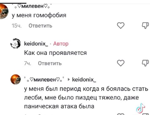 милевен%. у меня гомофобия Ответить keidonix_ Автор Как она проявляется 74. Ответить keidonix_ у меня был период когда я боялась стать лесби, мне было пиздец тяжело, даже паническая атака была