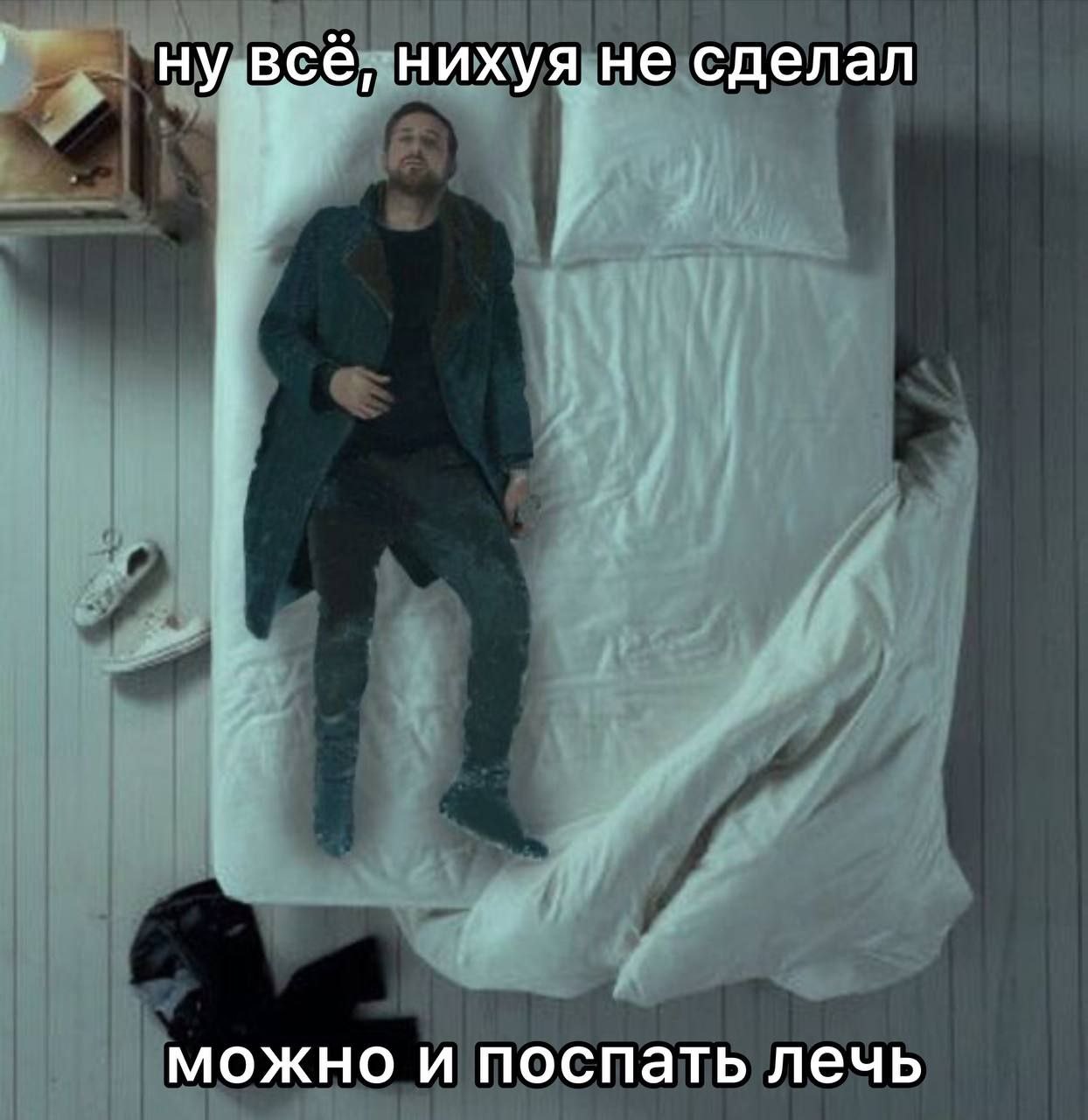 ну всё, нихуя не сделал можно и поспать лечь