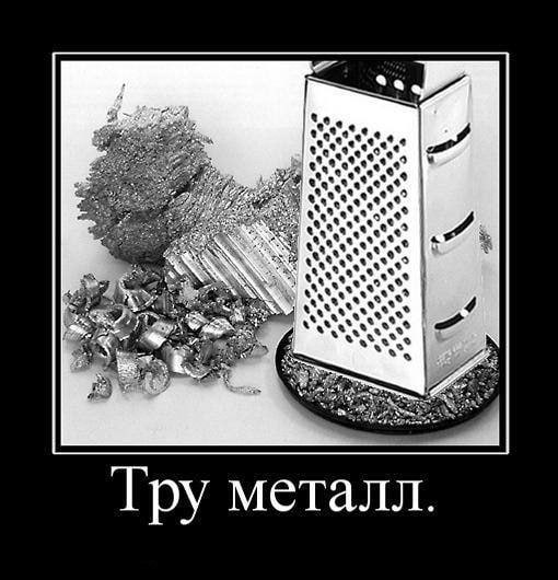 43 wax Тру металл.