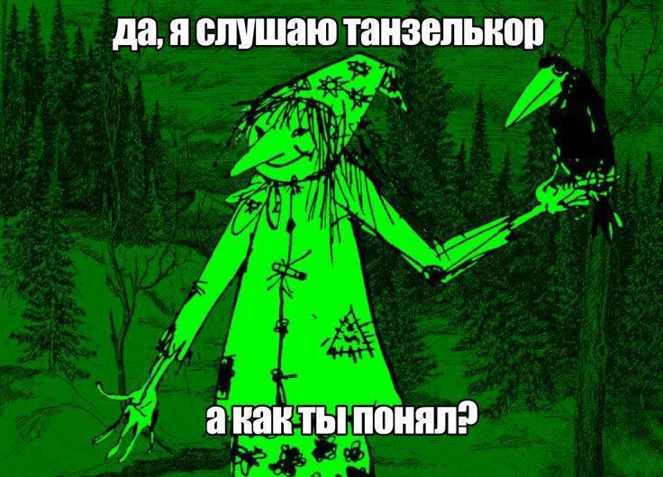 да, яслушаю танзелькор акак ты