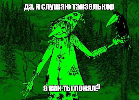 да, яслушаю танзелькор акак ты