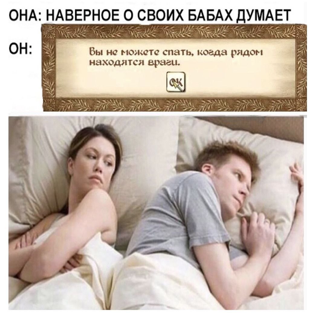ОНА: НАВЕРНОЕ Своих Вы He можете спать, когда рядом находятся враги.
