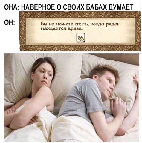 ОНА: НАВЕРНОЕ Своих Вы He можете спать, когда рядом находятся враги.