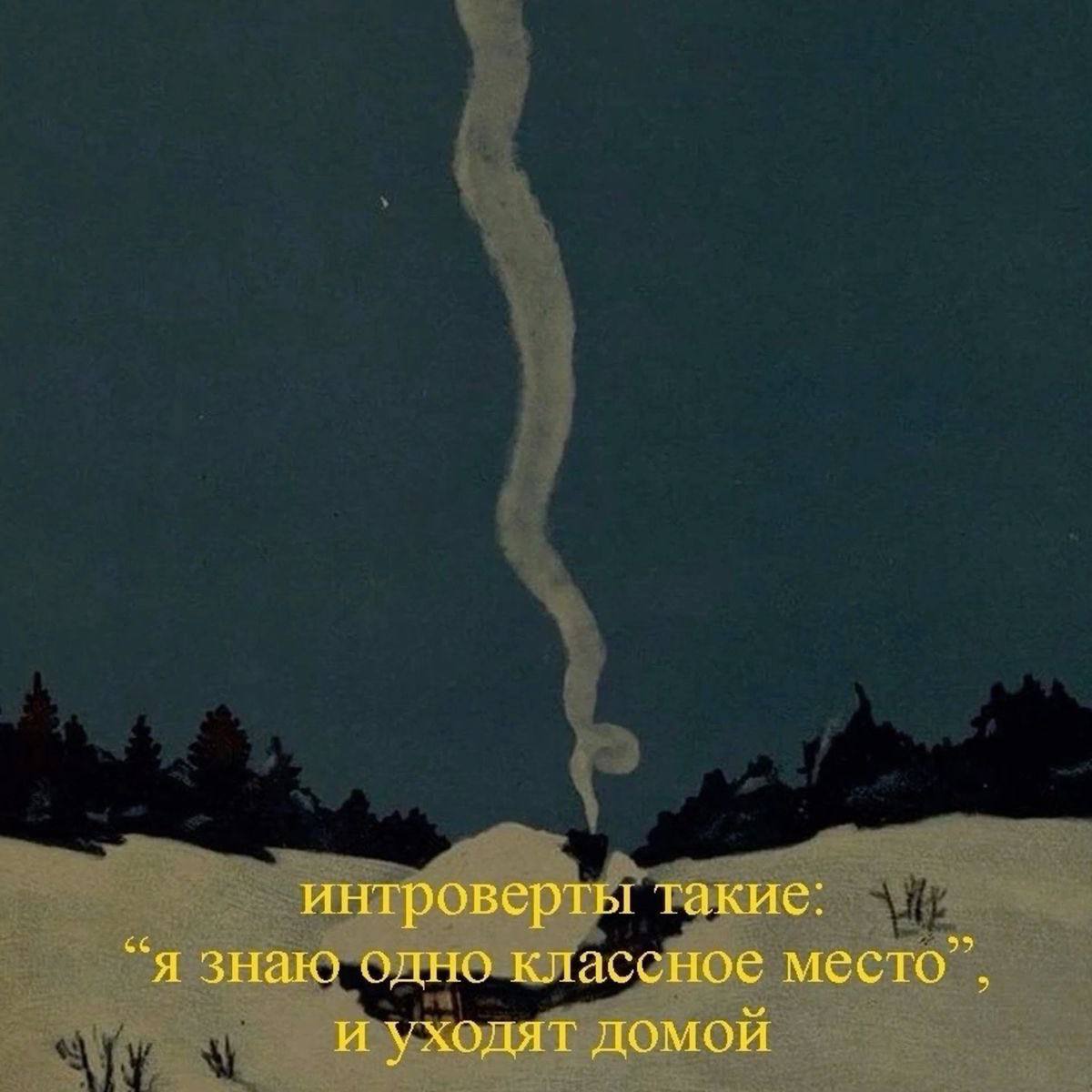 интроверты такие: “я знаю одно классное место”, и уходят домой