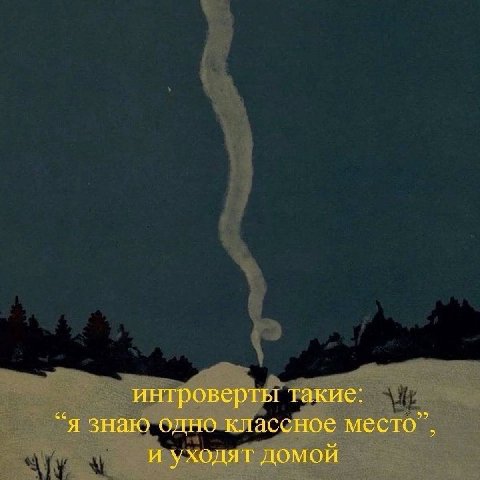 интроверты такие: “я знаю одно классное место”, и уходят домой