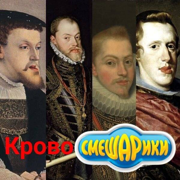 Габсбарики!
