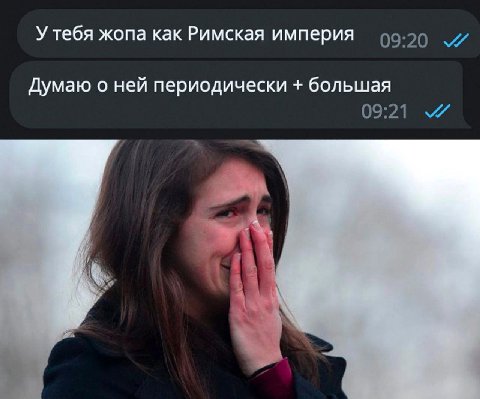 У тебя жопа как Римская империя Думаю о ней периодически большая