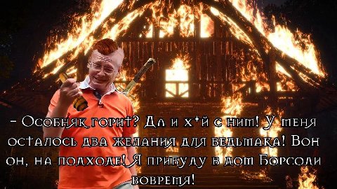 at ГОРИТ? ДаАих* у. ШЕНЯ ОСТАЛОСЬ ДВА ЖЕЛАНИЯ ДЛЯ Вон НА ПОДХОДЕ! Я ПРИБУДУ