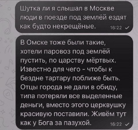 Шутка ли я слышал в Москве люди в поезде под землёй ездят как будто некрещёные. 16:22 В Омске тоже были такие, хотели паровоз под землёй пустить, по царству мёртвых. Известно для чего чтобы к бездне т