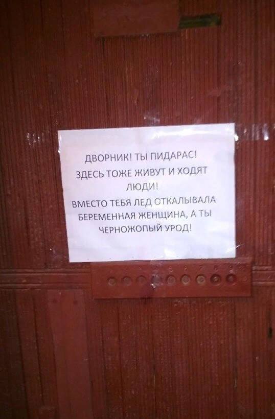 ДВОРНИК! ТЫ ПИДАРАС! ЗДЕСЬ ТОЖЕ ЖИВУТ И ХОДЯТ люди! ВМЕСТО ТЕБЯ ЛЕД ОТКАЛЫВАЛА БЕРЕМЕННАЯ ЖЕНЩИНА, А ТЫ ЧЕРНОЖОПЫЙ УРОД!