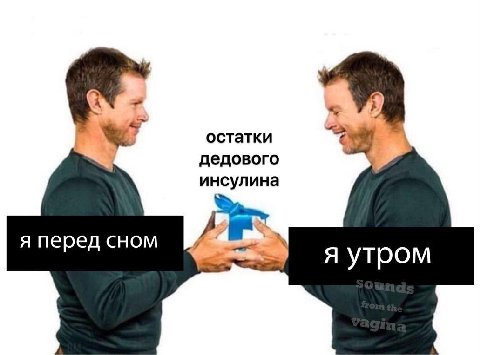 А остатки дедового инсулина я перед сном утром