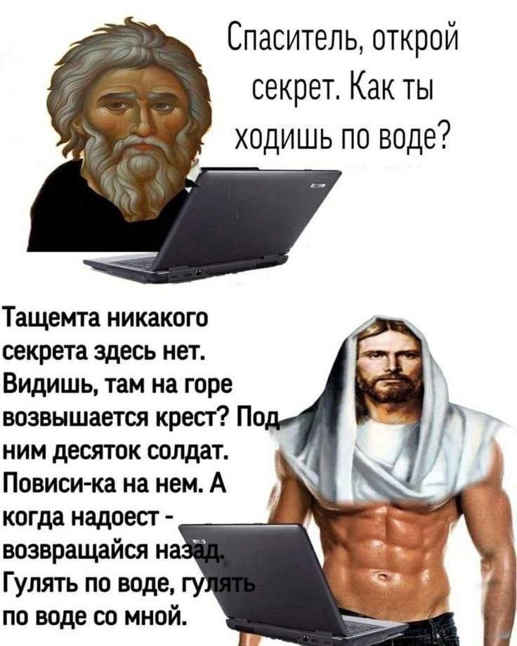 Спаситель, открой i секрет. Kak ты ходишь по воде? Тащемта никакого i секрета здесь нет. Видишь, там на горе возвышается крест? Под ним десяток солдат. Повиси-ка нанем.А когда надоест возвращайся наза