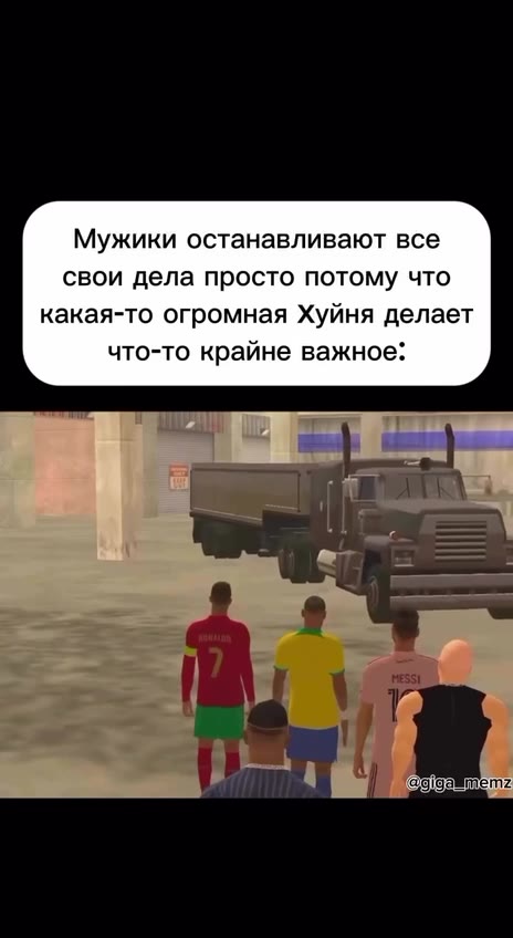 Мужики останавливают все свои дела просто потому что какая-то огромная Хуйня делает что-то крайне важное: