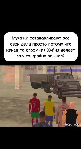 Мужики останавливают все свои дела просто потому что какая-то огромная Хуйня делает что-то крайне важное: