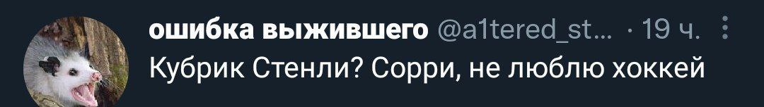 ошибка выжившего Кубрик Стенли? Сорри, не люблю хоккей