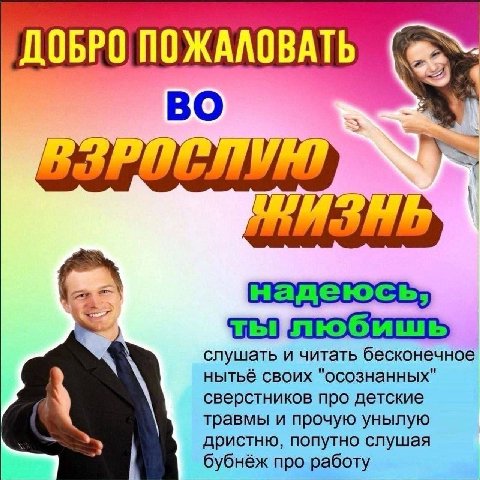 ПОЖАЛОВАТЬ надеюсь, слушать и читать бесконечное нытьё своих "осознанных" сверстников про детские травмы и прочую унылую дристню, попутно слушая бубнёж про работу