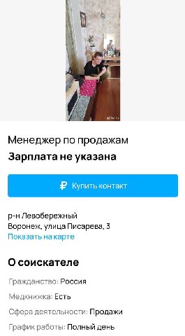 Менеджер no продажам Зарплата не указана Левобережный Воронех, улица Писарева, 3 Показать на карте О соискателе Гражданство: Россия Медкнижка: Есть Сфера деятельности: Продажи График работы: Полный де