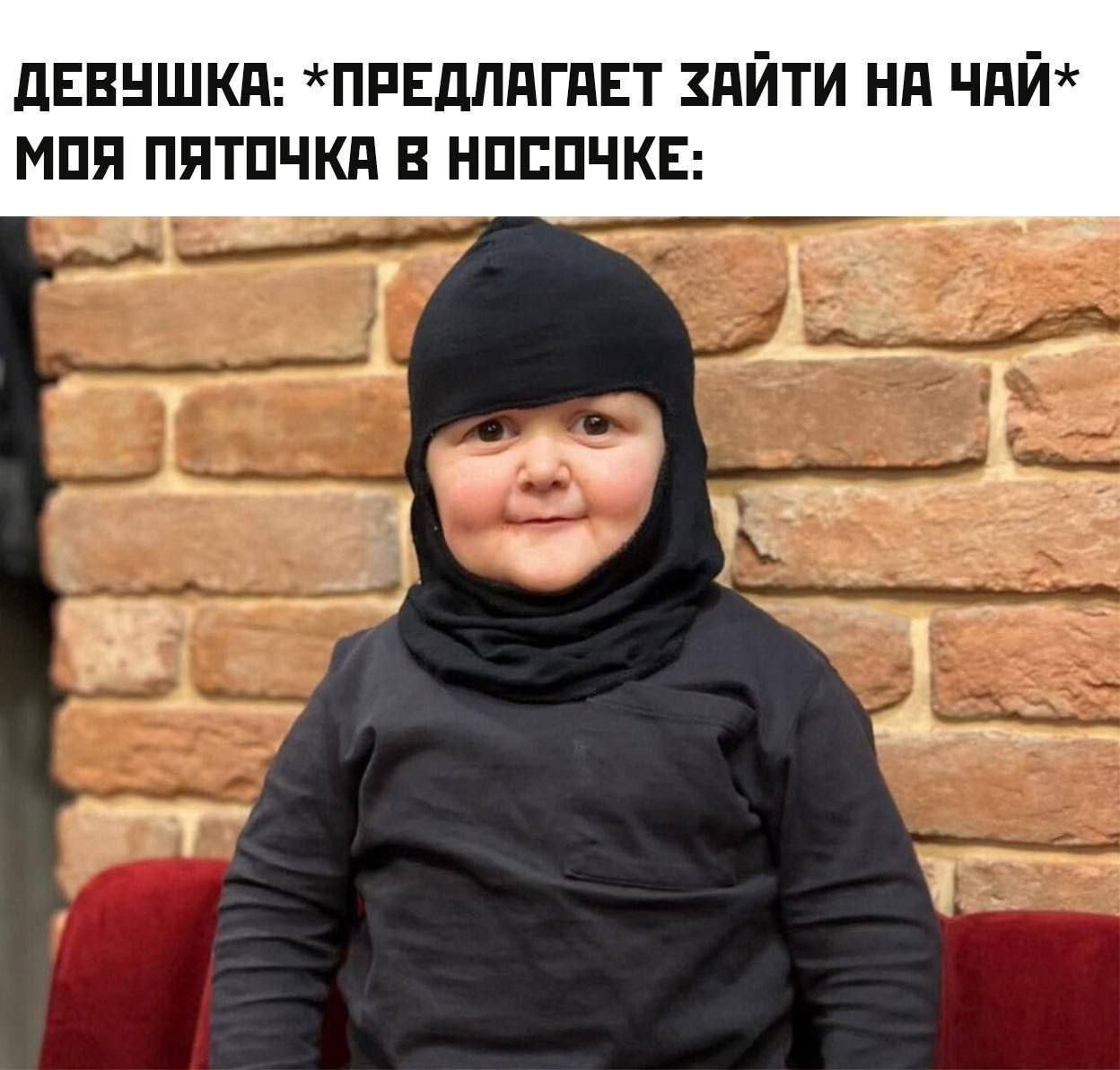 ДЕВУШКА: *ПРЕДЛАГАЕТ ЗАЙТИ НА ЧАЙ* МОЯ ПЯТОЧКА В НОСОЧКЕ: