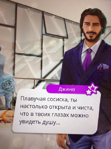 0 Джино Плавучая сосиска, ты настолько открыта и чиста, что в твоих глазах можно увидеть душу...