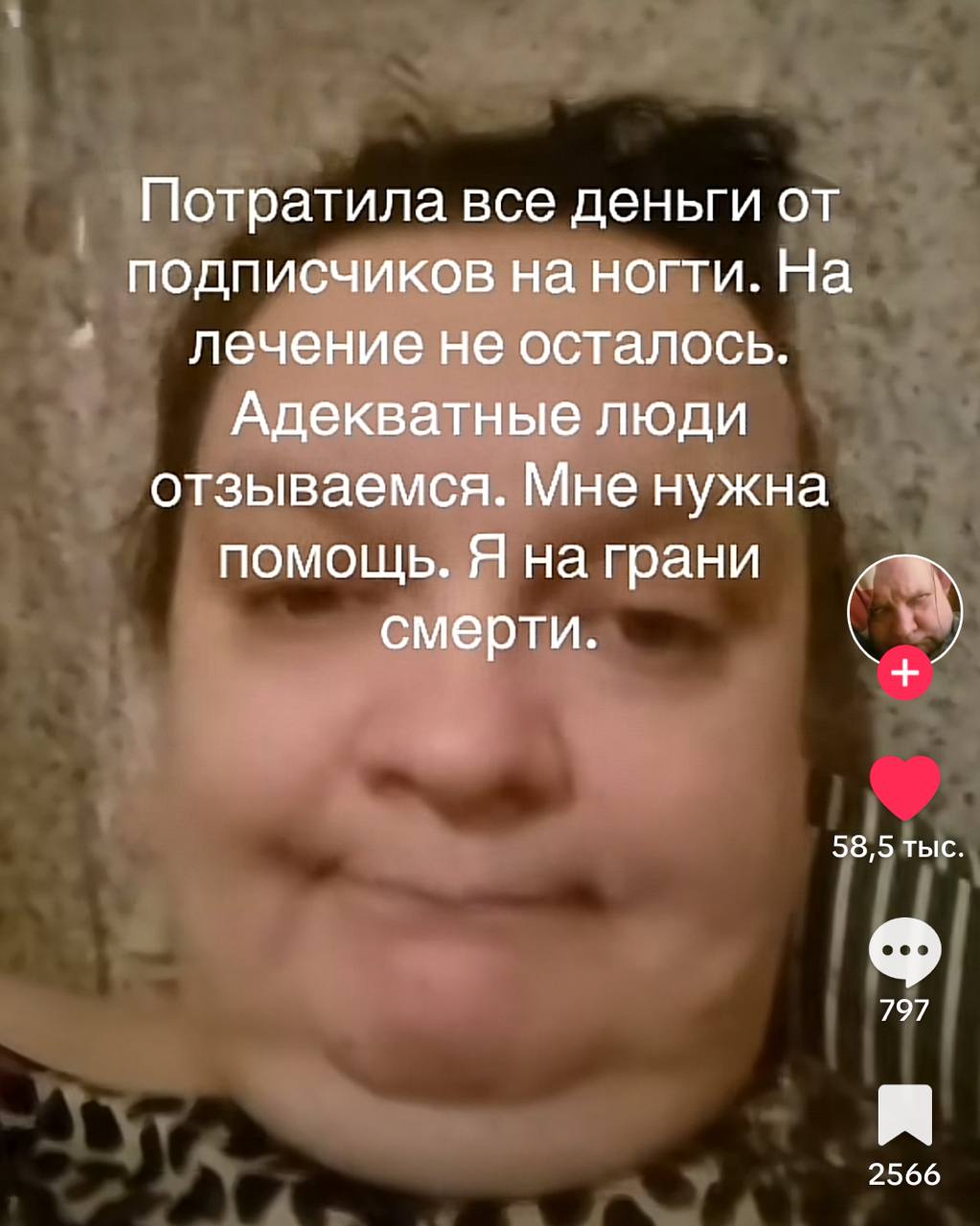 Потратила все деньги от подписчиков на ногти. На лечение не осталось. Адекватные люди отзываемся. Мне нужна помощь. Я на грани С смерти. 58,5 тыс. 797 2566