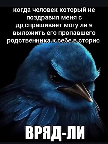 когда человек который не поздравил меня с др‚спрашивает могу ли я выложить его пропавшего родственника. к себе- В, С торис ВРЯД-ЛИ