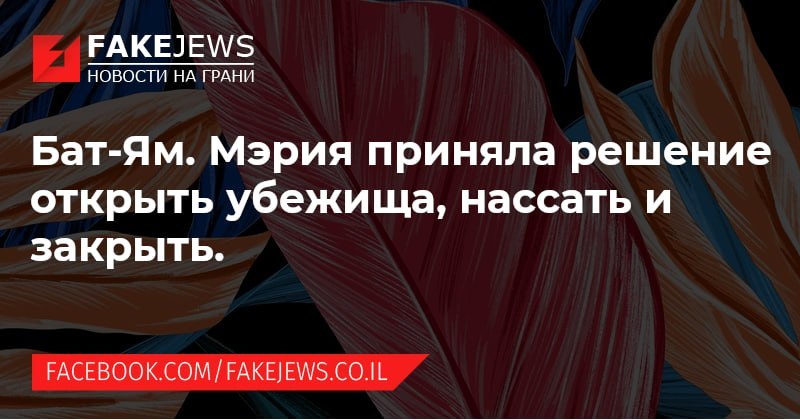FAKEJEWS НОВОСТИ ГРАНИ Бат-Ям. Мэрия приняла решение открыть убежища, нассать и закрыть. ГАСЕВООК.СОМ