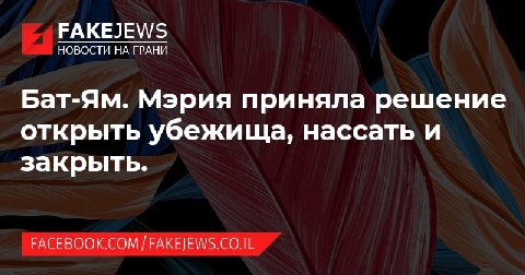 FAKEJEWS НОВОСТИ ГРАНИ Бат-Ям. Мэрия приняла решение открыть убежища, нассать и закрыть. ГАСЕВООК.СОМ