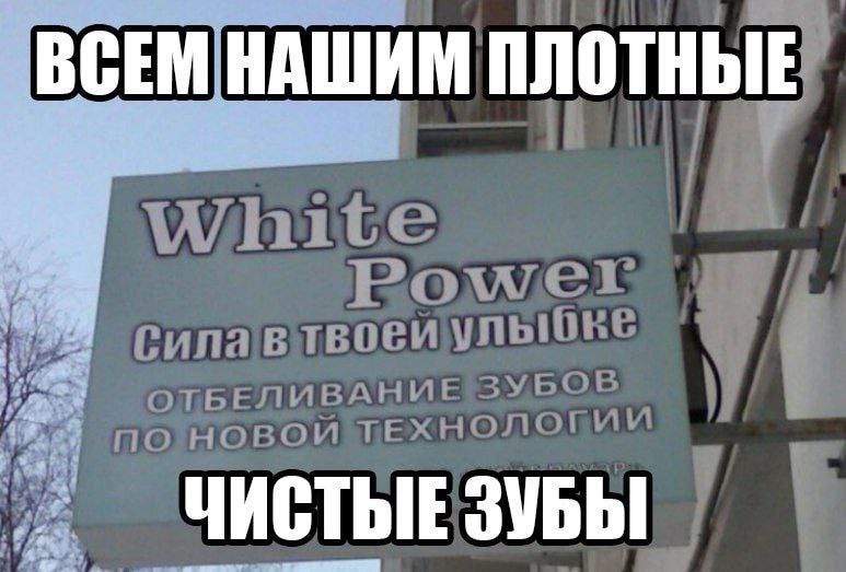 ВСЕМ НАШИМ ПЛОТНЫЕ ЧИСТЫЕ ЗУБЫ