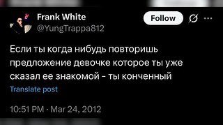 Frank White EID Если ты когда нибудь повторишь предложение девочке которое ты уже сказал ее знакомой ты конченный Transiate post 10:51 Mar 24, 2012