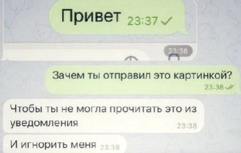 Привет 93:37 Зачем ты отправил это картинкой? 23:38 Чтобы ты не могла прочитать это из уведомления И игнорить меня