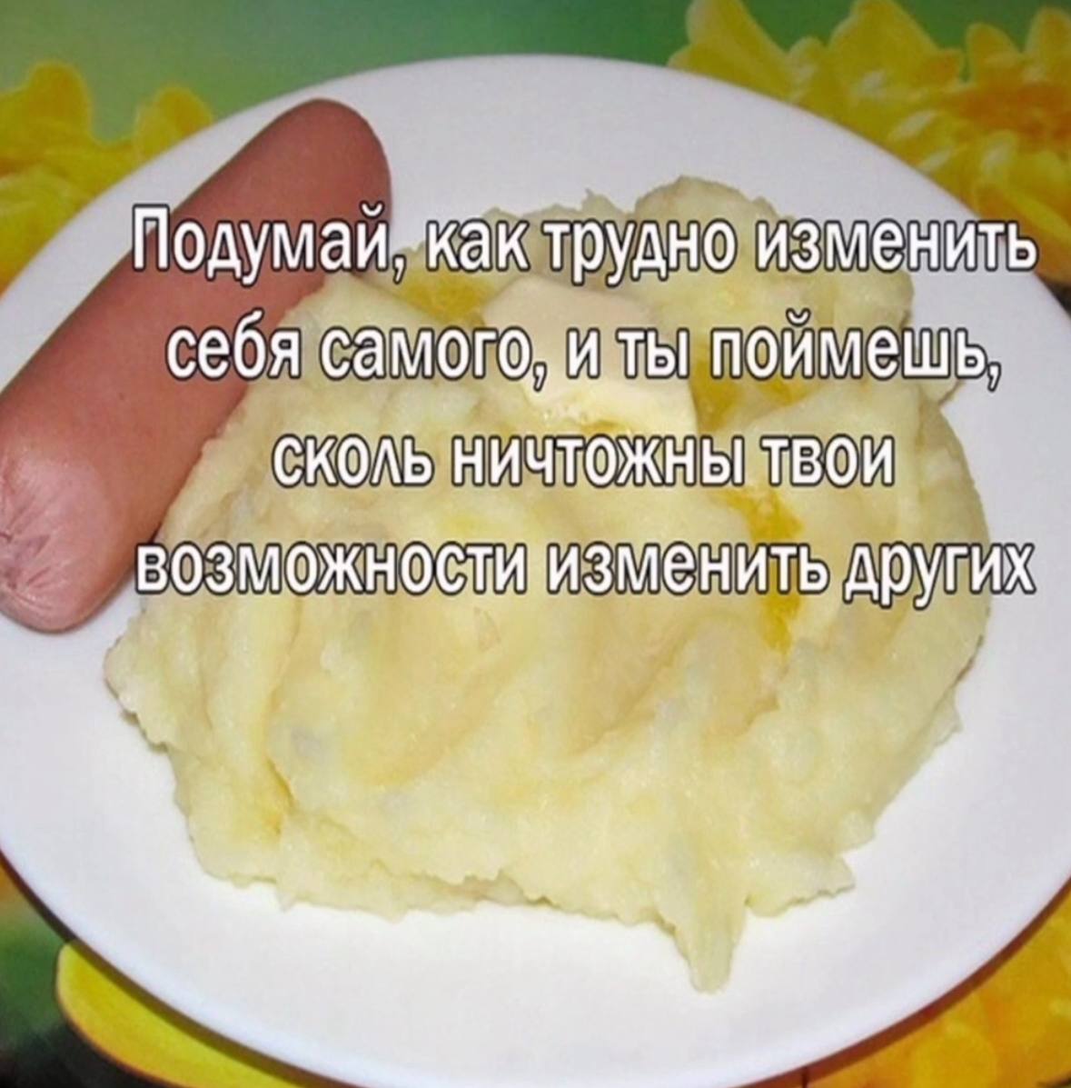 Noayman-Kak трудно изменить себя ты поимешь, Сколь ТВОИ возможностинизменить других