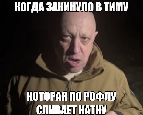 КОГДА ЗАКИНУЛО В ТИМУ КОТОРАЯ ПО СЛИВАЕТ КАТКУ