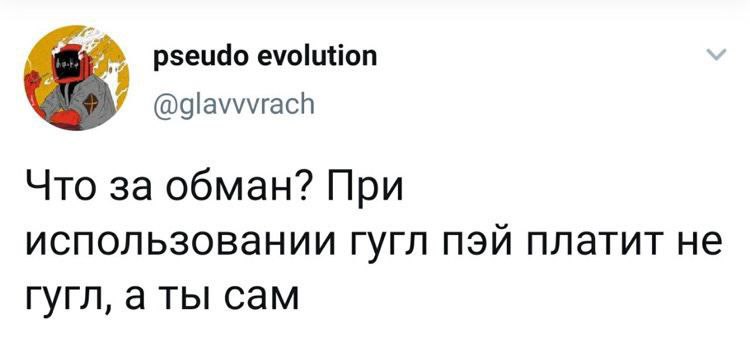 pseudo evolution Что за обман? При использовании гугл пэй платит не гугл, аты сам